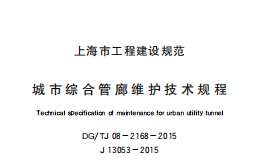 DGTJ 08-2168-2015 城市綜合管廊維護技術(shù)規(guī)程