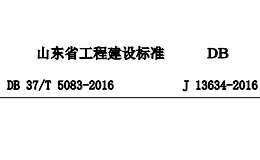 DB37T 5083-2016海綿城市城鎮(zhèn)道路雨水控制利用系統(tǒng)施工與驗(yàn)收規(guī)程