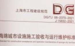 DGTJ 08-2370-2021海綿城市設(shè)施施工驗(yàn)收與運(yùn)行維護(hù)標(biāo)準(zhǔn)