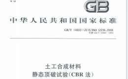 GBT14800-2010土工合成材料靜態(tài)頂破試驗(yàn)(CBR法)