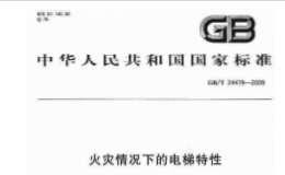 GBT24479-2009火災(zāi)情況下的電梯特性規(guī)范