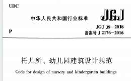 JGJ39-2016 托兒所幼兒園建筑設(shè)計(jì)規(guī)范