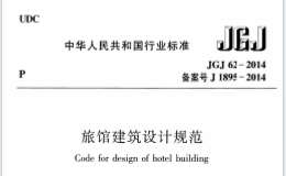 JGJ62-2014 旅館建筑設(shè)計(jì)規(guī)范