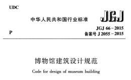 JGJ66-2015 博物館建筑設(shè)計(jì)規(guī)范