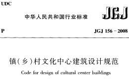 JGJ156-2008 鎮(zhèn)(鄉(xiāng))村文化中心建筑設(shè)計規(guī)范