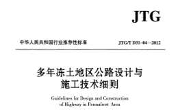 JTGT D31-04-2012 多年凍土地區(qū)公路設計與施工技術(shù)細則