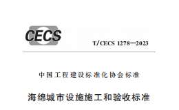 T/CECS 1278-2023 海綿城市設(shè)施施工和驗收標準