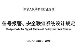 HG20511-2000信號報(bào)警安全聯(lián)鎖系統(tǒng)設(shè)計(jì)規(guī)定