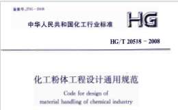 HGT20518-2008化工粉體工程設(shè)計(jì)通用規(guī)范