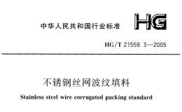 HGT-21559.3-2005-不銹鋼絲網(wǎng)波紋填料