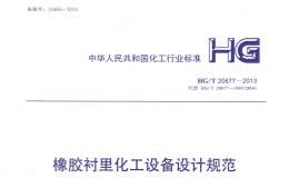 HGT-20677-2013 橡膠襯里化工設(shè)備設(shè)計(jì)規(guī)范