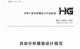 HGT20516-2014-自動分析器室設(shè)計(jì)規(guī)范