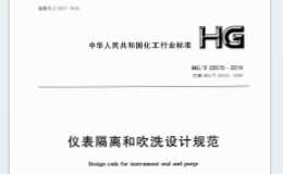 HGT20515-2014-儀表隔離和吹洗設(shè)計(jì)規(guī)范