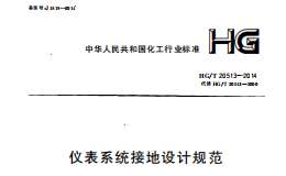 HG_T20513-2014-儀表系統(tǒng)接地設(shè)計(jì)規(guī)范