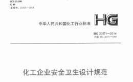 HG-20571-2014-化工企業(yè)安全衛(wèi)生設(shè)計(jì)規(guī)范