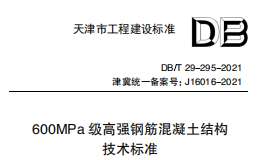 DB∕T 29-295-2021 600MPa 級(jí)高強(qiáng)鋼筋混凝土結(jié)構(gòu)技術(shù)標(biāo)準(zhǔn)