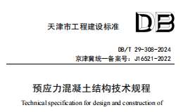 DBT 29-308-2024 預(yù)應(yīng)力混凝土結(jié)構(gòu)技術(shù)規(guī)程