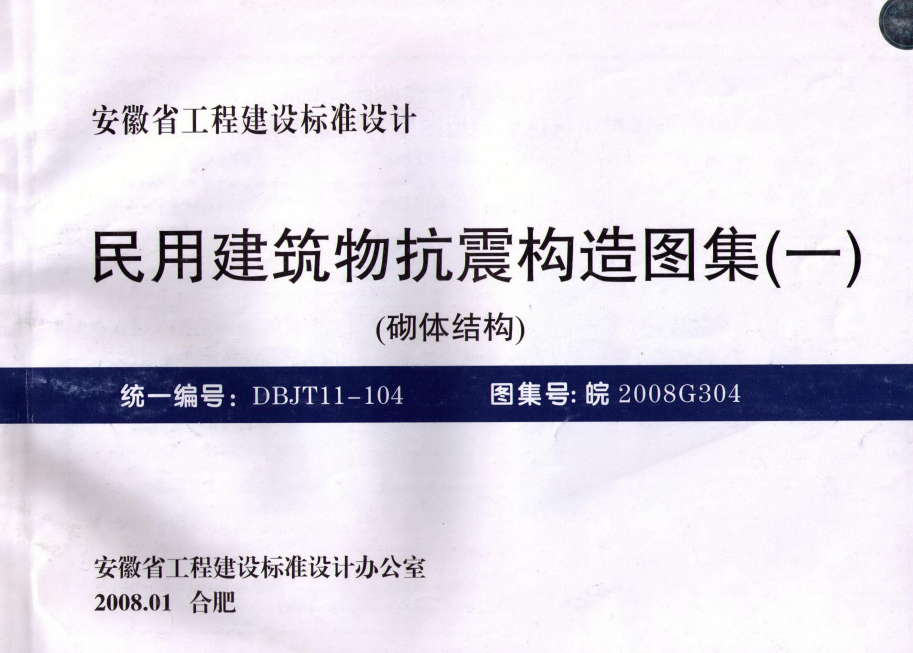 皖2008G304 民用建筑物抗震構造圖集(一) 砌體結構