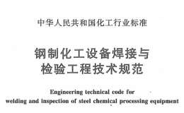 HG/T-20593-2014-鋼制化工設(shè)備焊接與檢驗(yàn)工程技術(shù)規(guī)范