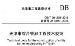 DBT29-238-2016 天津市綜合管廊工程技術規(guī)范