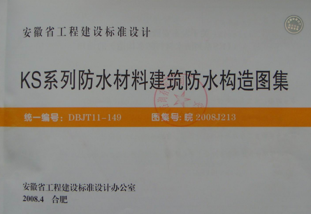 皖2008J213 KS系列防水材料建筑防水構造圖集