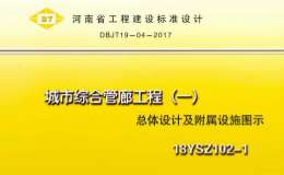 18YSZ102-1 城市綜合管廊工程（一）總體設計及附屬設施圖示