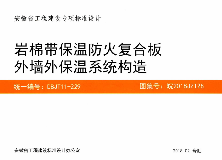 皖2018JZ128 巖棉帶保溫防火復(fù)合板外墻外保溫系統(tǒng)構(gòu)造