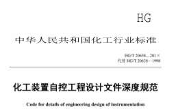 HG/T20638.1-2017化工裝置自控工程設(shè)計(jì)文件深度規(guī)范