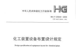 HG/T20546-2009化工裝置設(shè)備布置設(shè)計(jì)規(guī)定