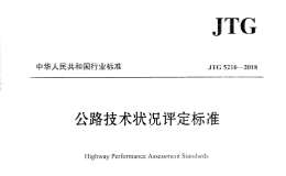 JTG-5210-2018-公路技術(shù)狀況評定標(biāo)準(zhǔn)