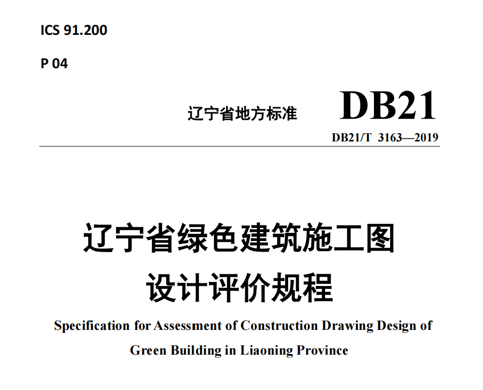 DB21∕T 3163-2019 遼寧省綠色建筑施工圖設(shè)計評價規(guī)程