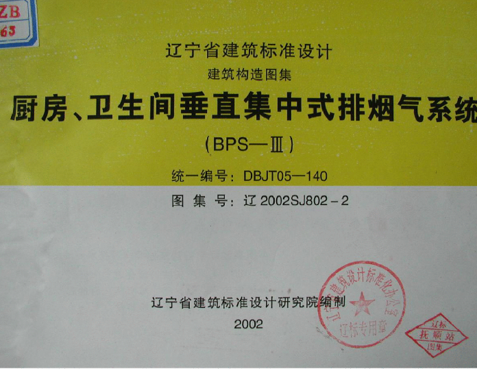 遼 SJ802-2 2002廚房衛(wèi)生間垂直排煙系統(tǒng)