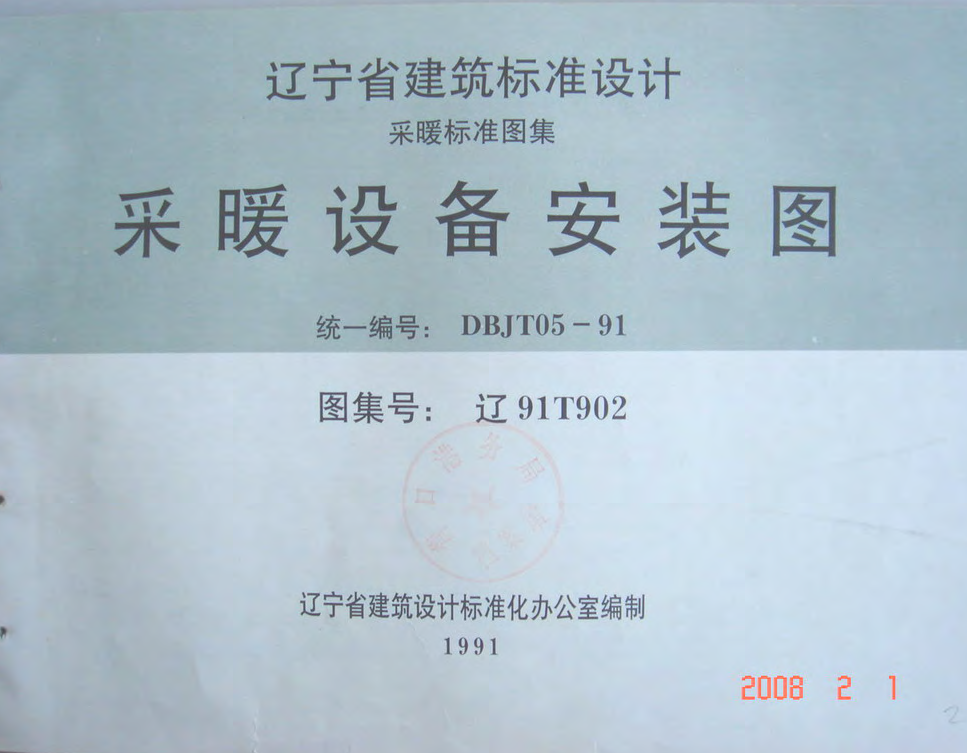 遼91T902 采暖設(shè)備安裝圖