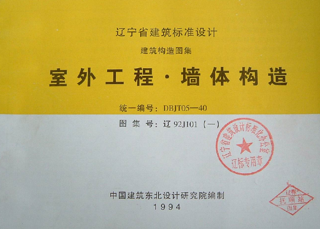 遼92J101(一)  室外工程·墻體構(gòu)造