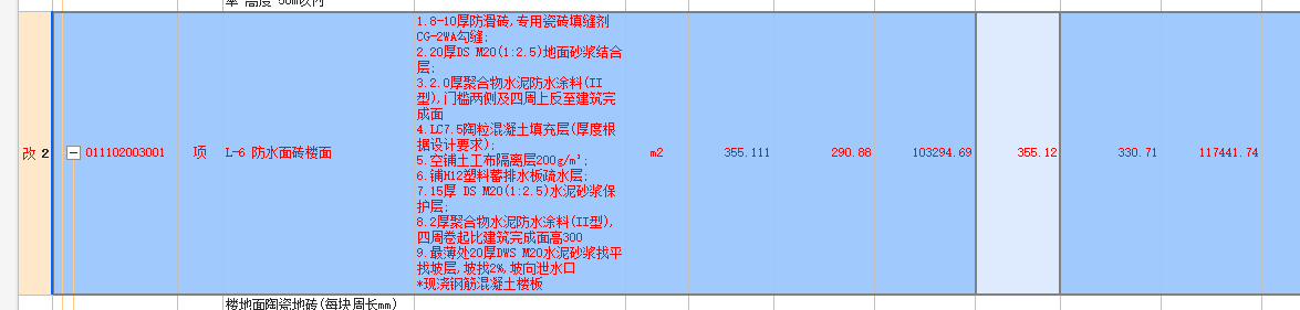 L-6防水面磚樓面，該選擇哪個(gè)工程量填量