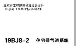 19BJ8-2 住宅排氣道系統(tǒng)