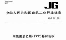 JGT 456-2014 同質(zhì)聚氯乙烯(PVC)卷材地板