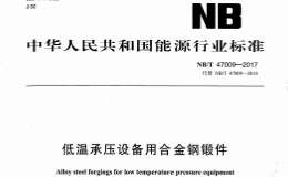 NBT-47009-2017-低溫承壓設(shè)備用合金鋼鍛件