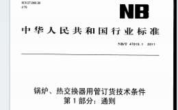 NBT-47019.1-2011-鍋爐、熱交換器用管訂貨技術(shù)條件-第1部分：通則