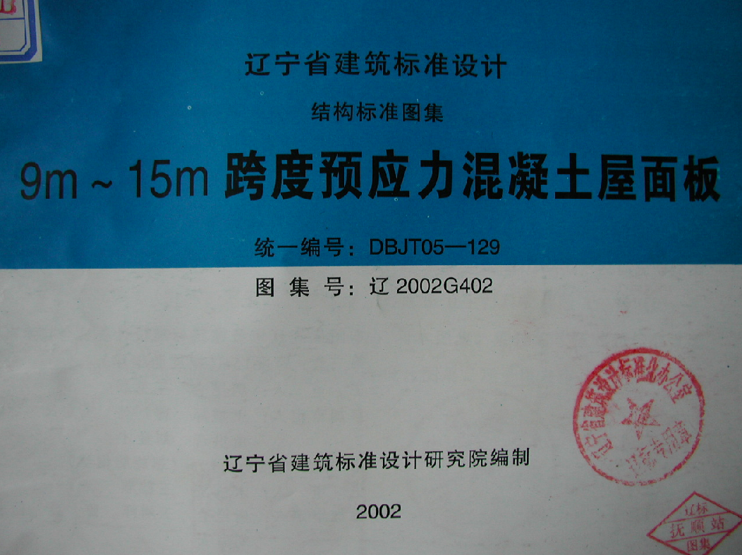 遼2002G402(二) 9m～15m跨度預應力混凝土屋面板