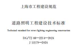 DGTJ 08-2214-2024 道路照明工程建設技術標準