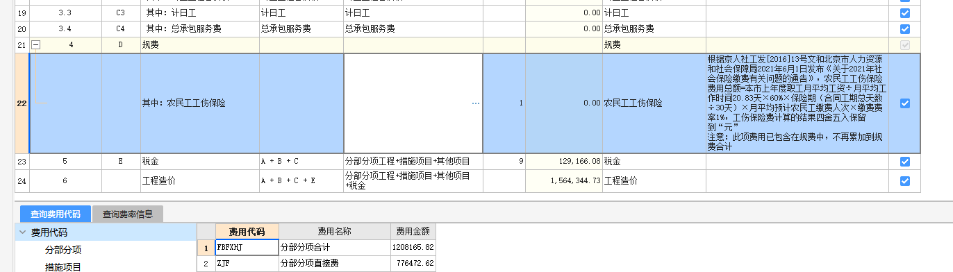 請問我如何查看一個分部分項工程所有費用是多少錢呢