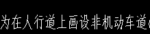 請問人行橫道是哪個(gè)范圍,？