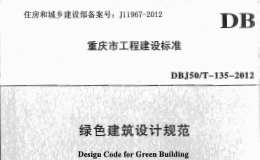 DBJ50T135-2012綠色建筑設(shè)計(jì)規(guī)范