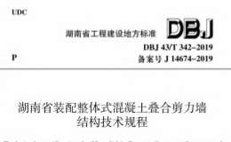 DBJ43T 342-2019 湖南省裝配整體式混凝土疊合剪力墻結(jié)構(gòu)技術(shù)規(guī)程