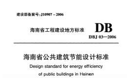 DBJ03-2006海南省公共建筑節(jié)能設(shè)計標(biāo)準(zhǔn)