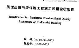 DBJ01-97-2005北京市居住建筑節(jié)能保溫工程施工質(zhì)量驗(yàn)收規(guī)程