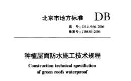 DB11-366-2006種植屋面防水施工技術(shù)規(guī)程