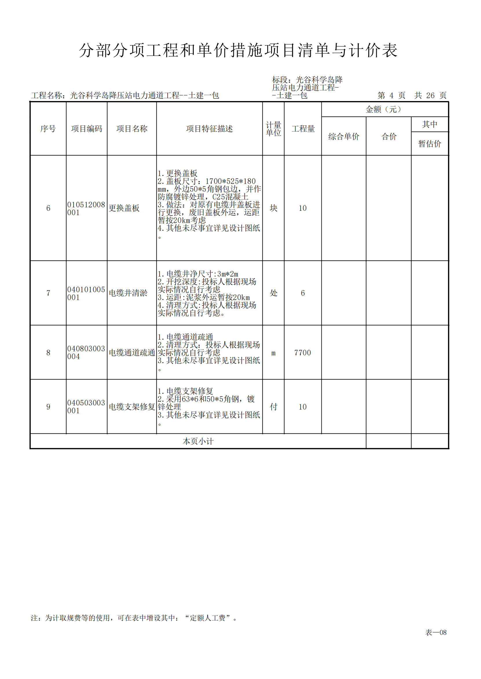 老師,，這是招標工程量清單，就里面的總價措施費,，其他項目費，暫列金額這些怎么設(shè)置啊