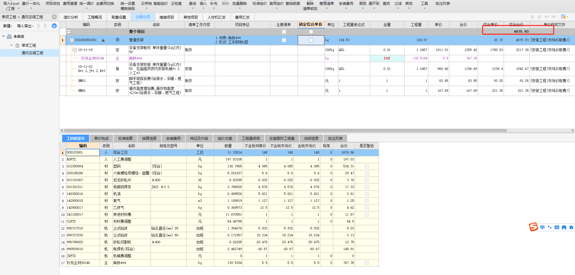 設(shè)備支架根據(jù)圖紙和安裝現(xiàn)場(chǎng),，以組價(jià)到4000,，怎么調(diào)整系數(shù)或含量讓價(jià)格合理的調(diào)整至5200